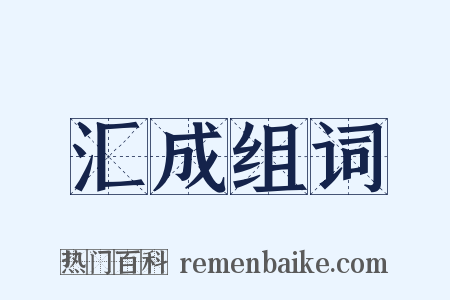 汇成组词是什么意思的图片